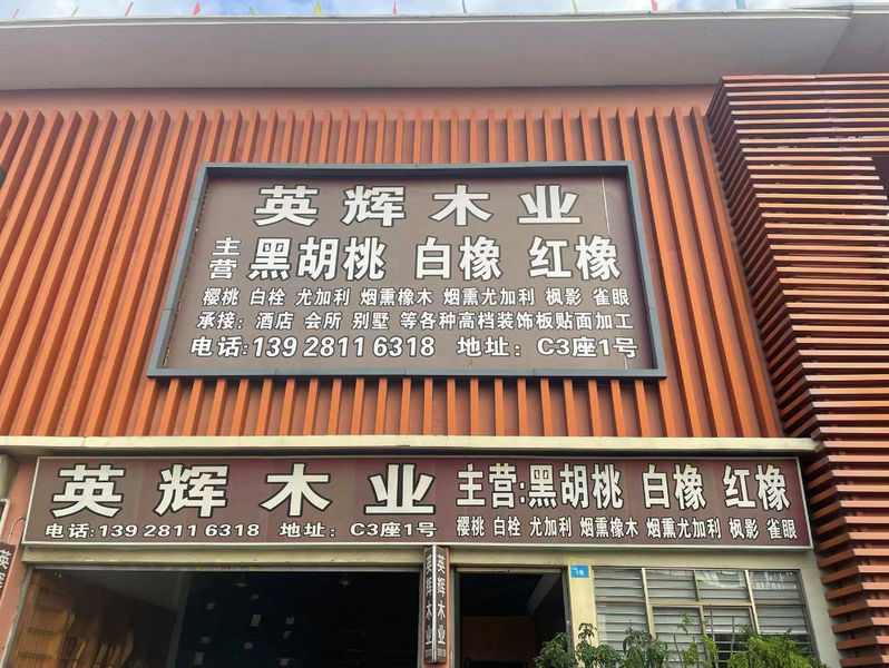 चीन Dongguan Yinghui Wood Industry Co., Ltd. कंपनी प्रोफाइल